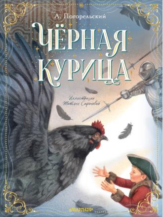 Чёрная курица, audiobook Антония Погорельского. ISDN70191259