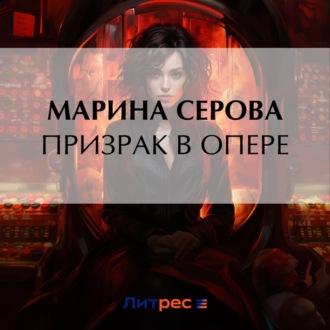 Призрак в опере, audiobook Марины Серовой. ISDN70191625