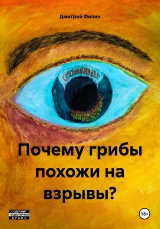 Почему грибы похожи на взрывы? - Дмитрий Филин