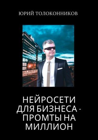 Нейросети для бизнеса – промты на миллион, audiobook Юрия Толоконникова. ISDN70191736