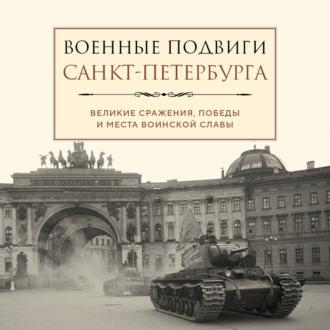 Военные подвиги Санкт-Петербурга, аудиокнига Лидии Чернышевской. ISDN70191943