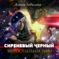 Хитросплетения тьмы - Жанна Лебедева