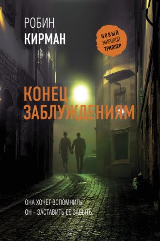 Конец заблуждениям, audiobook Робина Кирмана. ISDN70192414