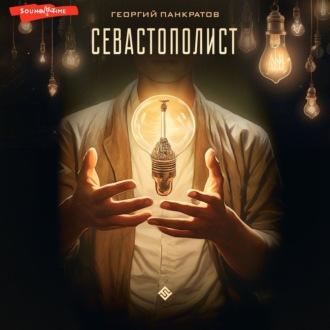 Севастополист, audiobook Георгия Панкратова. ISDN70192531