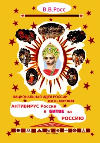 Национальная идея России: жить хорошо. Антивирус России в битве за Россию, audiobook Владимира В Росса. ISDN70192648