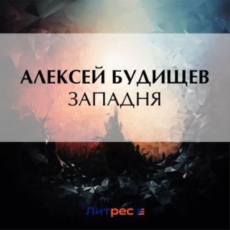 Западня, książka audio Алексея Будищева. ISDN70192690