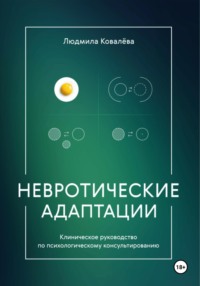 Невротические адаптации - Людмила Ковалева