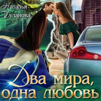 Два мира, одна любовь, książka audio Натальи Булановой. ISDN70192762