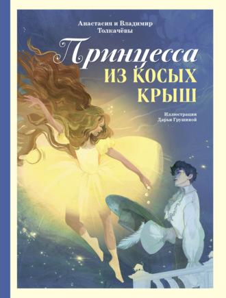 Принцесса из Косых Крыш, książka audio Владимира Михайловича Толкачёва. ISDN70192864