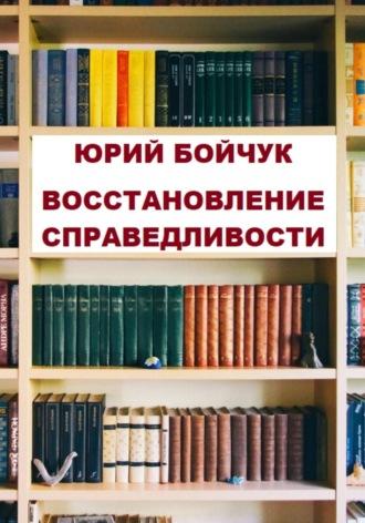 Восстановление справедливости, książka audio Юрия Николаевича Бойчука. ISDN70193332