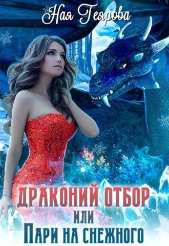 Драконий отбор, или Пари на снежного, książka audio Наи Геяровой. ISDN70193401