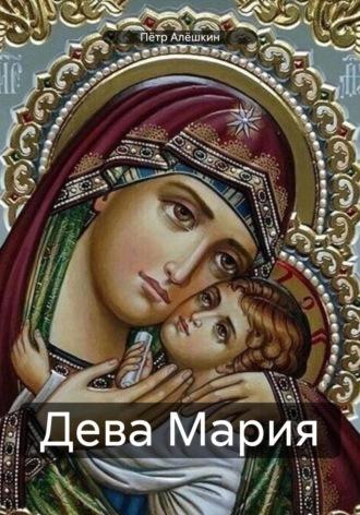 Дева Мария, Hörbuch Петра Алёшкина. ISDN70193443