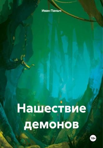 Нашествие демонов, аудиокнига Ивана Сергеевича Паныча. ISDN70193533