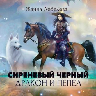 Дракон и пепел, książka audio Жанны Лебедевой. ISDN70194016