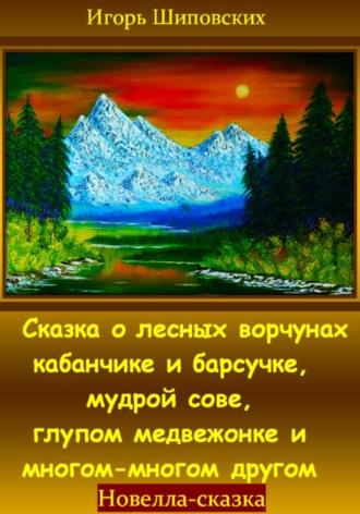Сказка о лесных ворчунах кабанчике и барсучке, мудрой сове, глупом медвежонке и многом-многом другом, аудиокнига Игоря Дасиевича Шиповских. ISDN70196620