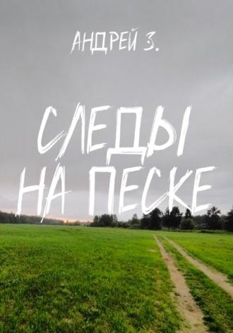 Следы на песке - Андрей Зеленцов