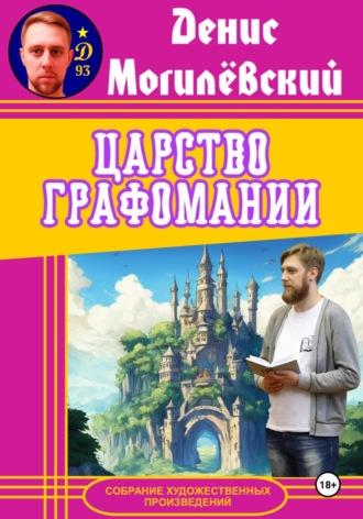 Царство Графомании, audiobook Дениса Могилёвского. ISDN70196650