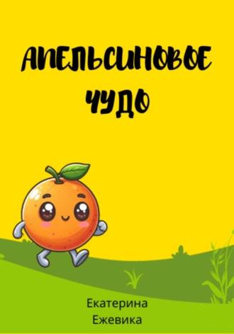 Апельсиновое чудо, аудиокнига Екатерины Ежевики. ISDN70196653