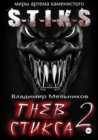 Гнев Стикса – 2 - Владимир Мельников