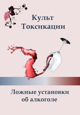 Культ токсикации. Ложные установки об алкоголе, аудиокнига Ксении Алексеевой. ISDN70196737