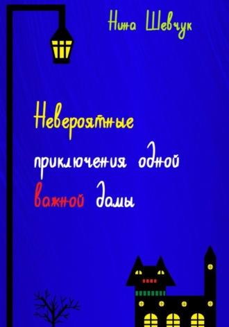 Невероятные приключения одной важной дамы - Нина Шевчук