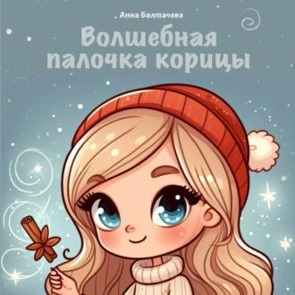 Волшебная палочка корицы - Анна Балтачева