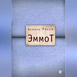 ЭммоТ, audiobook Анжелы Росси. ISDN70196908