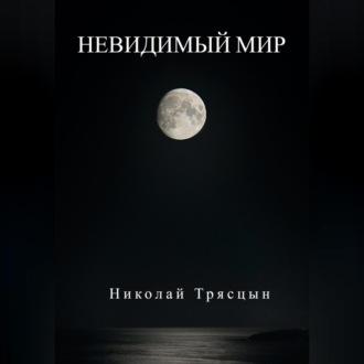 Невидимый мир, Hörbuch Николая Трясцына. ISDN70197085