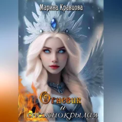 Огневик и снежнокрылая - Марина Кравцова