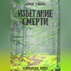 Избегание смерти, audiobook Эльнара Хажиева. ISDN70197346