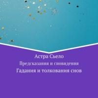 Предсказания и сновидения, książka audio Астры Сьело. ISDN70197454