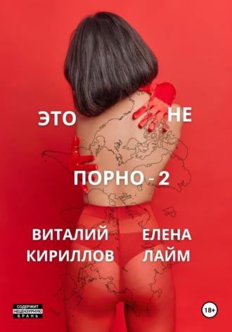 Это не порно – 2, audiobook Виталия Александровича Кириллова. ISDN70197547