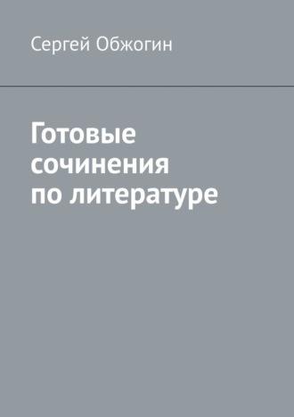 Готовые сочинения по литературе, audiobook Сергея Обжогина. ISDN70197565