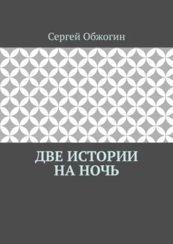 Две истории на ночь - Сергей Обжогин