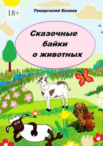 Сказочные байки о животных, audiobook Темергалия Казиева. ISDN70197577
