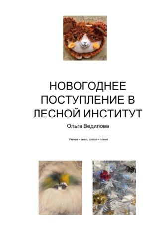 Новогоднее поступление в Лесной Институт - Ольга Ведилова