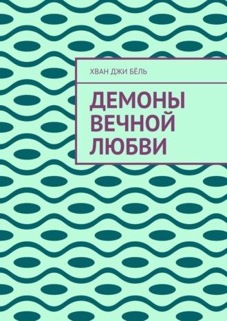 Демоны вечной любви, аудиокнига Хвана Джи Бёля. ISDN70197592