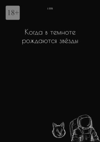 Когда в темноте рождаются звёзды - А. Перов