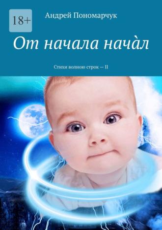 От начала начàл. Стихи волною строк – II - Андрей Пономарчук