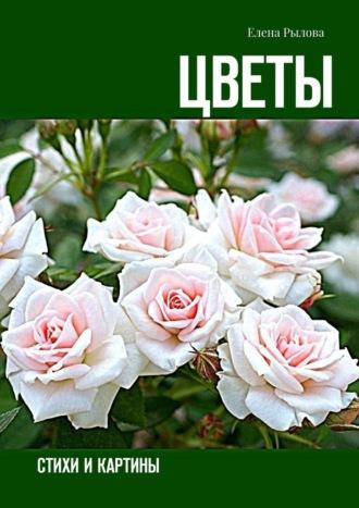 Цветы. Стихи и картины, аудиокнига Елены Рыловой. ISDN70197607