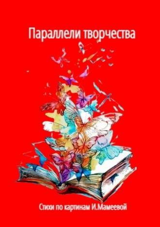 Параллели творчества. Стихи по картинам И. Мамеевой - Наталья Козлова