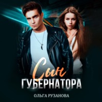 Сын Губернатора - Ольга Рузанова