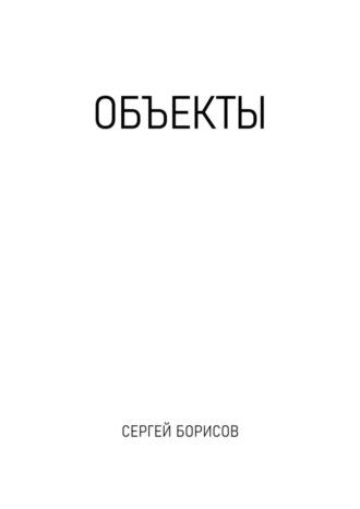 Объекты, książka audio Сергея Борисова. ISDN70197637