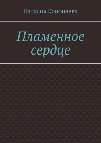 Пламенное сердце, książka audio Наталии Сергеевны Коноплевой. ISDN70197649