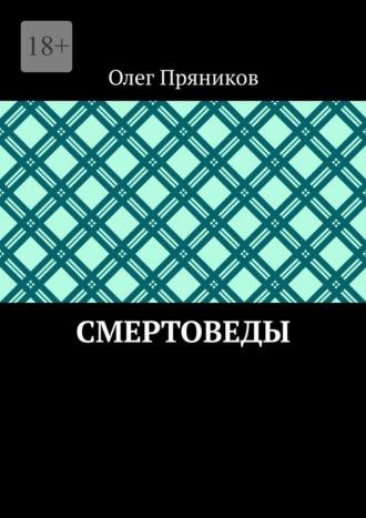 Смертоведы, książka audio Олега Пряникова. ISDN70197652