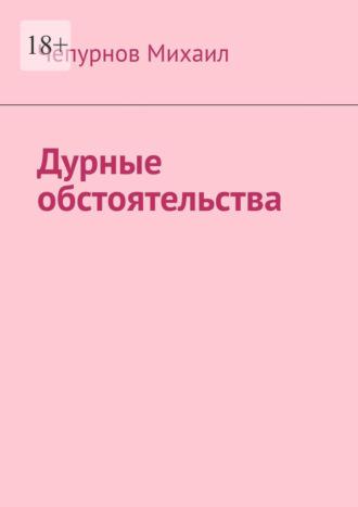 Дурные обстоятельства, аудиокнига Михаила Чепурнова. ISDN70197655