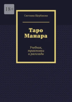 Таро Манара. Учебник, трактовки и расклады - Светлана Щербакова