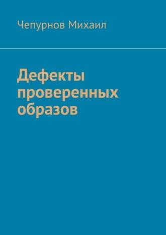 Дефекты проверенных образов, аудиокнига Чепурнова Михаила. ISDN70197664