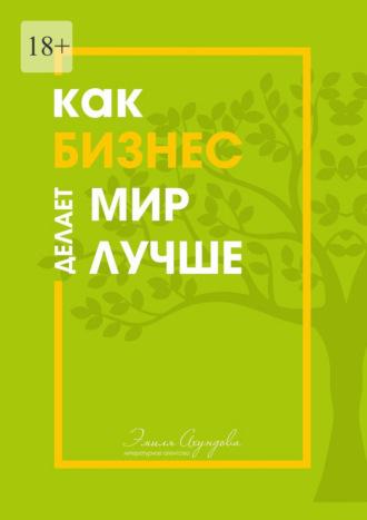 Как бизнес делает мир лучше - Эмиль Ахундов