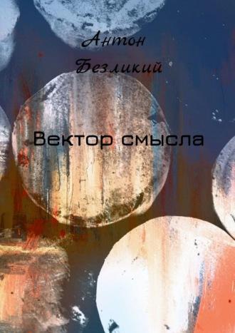 Вектор смысла, audiobook Антона Безликого. ISDN70197676